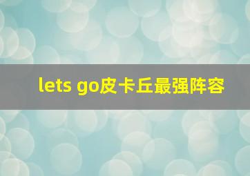 lets go皮卡丘最强阵容